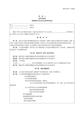 档案服务外包工作规范第1部分 总则与承接实务